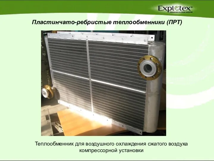 Пластинчато-ребристые теплообменники (ПРТ) Теплообменник для воздушного охлаждения сжатого воздуха компрессорной установки