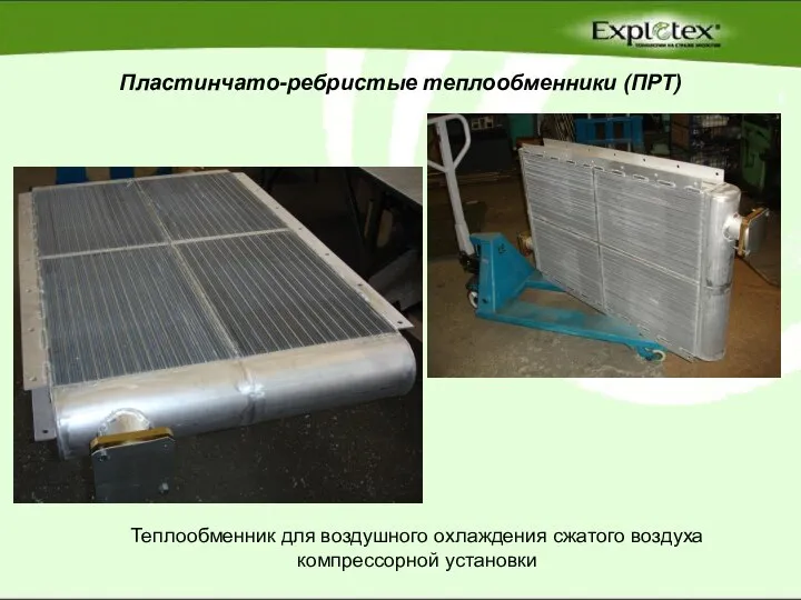 Пластинчато-ребристые теплообменники (ПРТ) Теплообменник для воздушного охлаждения сжатого воздуха компрессорной установки