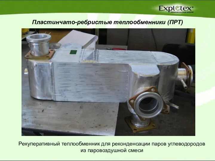 Пластинчато-ребристые теплообменники (ПРТ) Рекуперативный теплообменник для реконденсации паров углеводородов из паровоздушной смеси