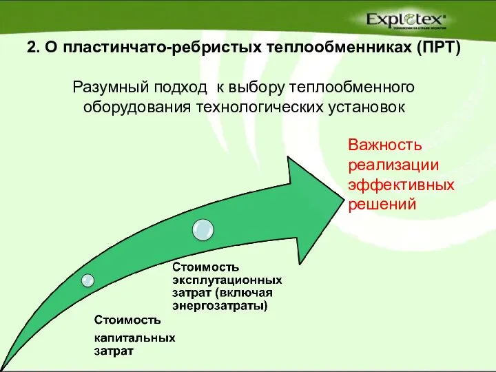 2. О пластинчато-ребристых теплообменниках (ПРТ) Разумный подход к выбору теплообменного оборудования технологических