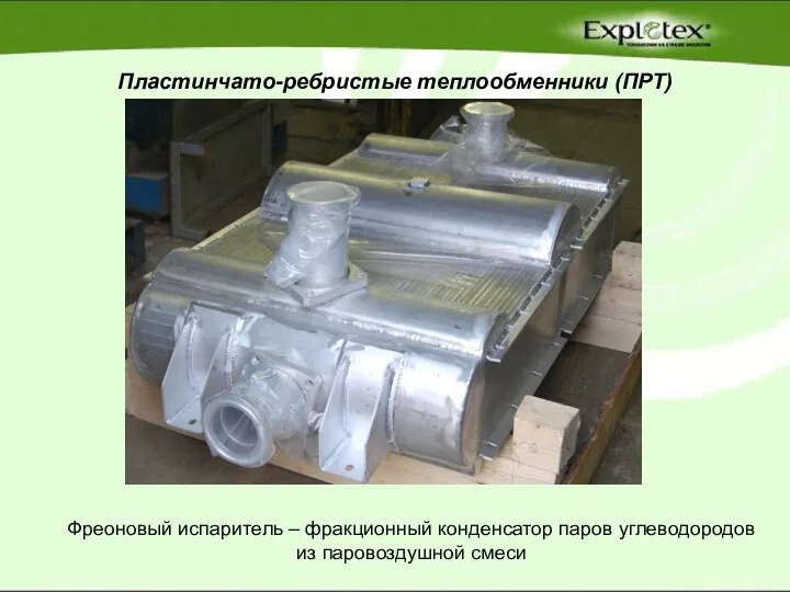 Пластинчато-ребристые теплообменники (ПРТ) Фреоновый испаритель – фракционный конденсатор паров углеводородов из паровоздушной смеси