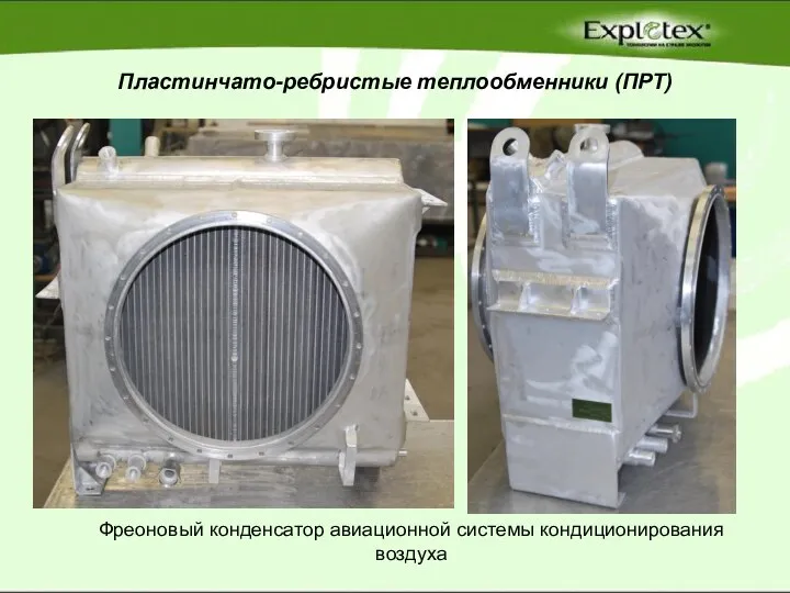 Пластинчато-ребристые теплообменники (ПРТ) Фреоновый конденсатор авиационной системы кондиционирования воздуха