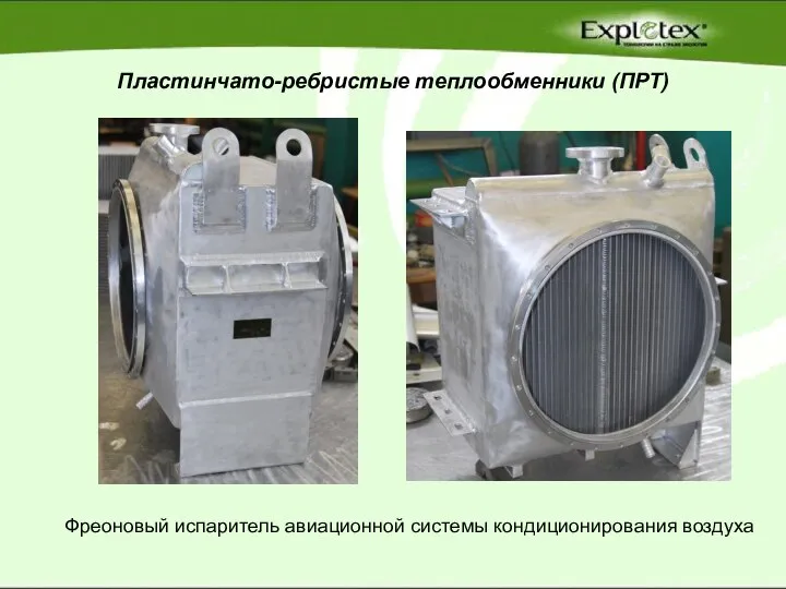 Пластинчато-ребристые теплообменники (ПРТ) Фреоновый испаритель авиационной системы кондиционирования воздуха