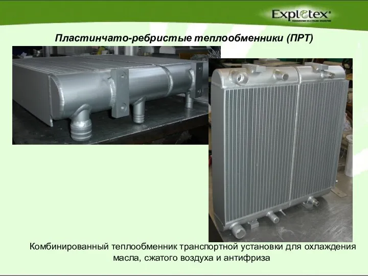 Пластинчато-ребристые теплообменники (ПРТ) Комбинированный теплообменник транспортной установки для охлаждения масла, сжатого воздуха и антифриза