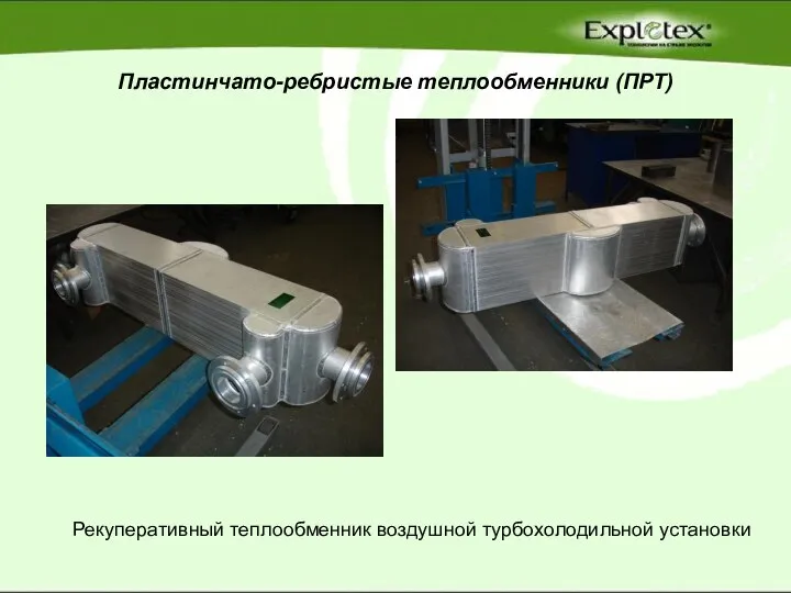 Пластинчато-ребристые теплообменники (ПРТ) Рекуперативный теплообменник воздушной турбохолодильной установки