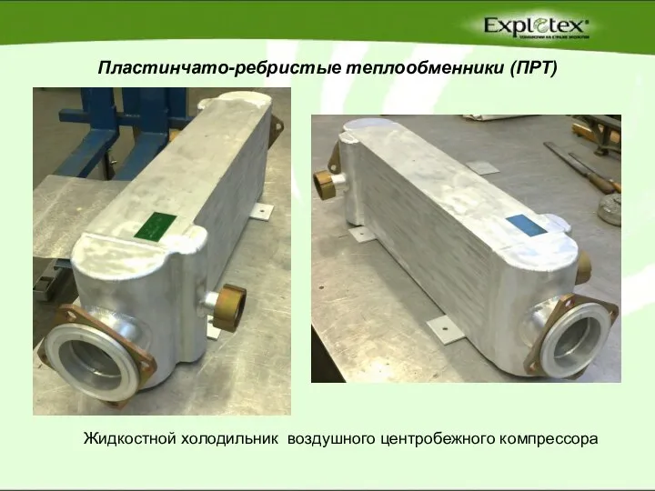 Пластинчато-ребристые теплообменники (ПРТ) Жидкостной холодильник воздушного центробежного компрессора