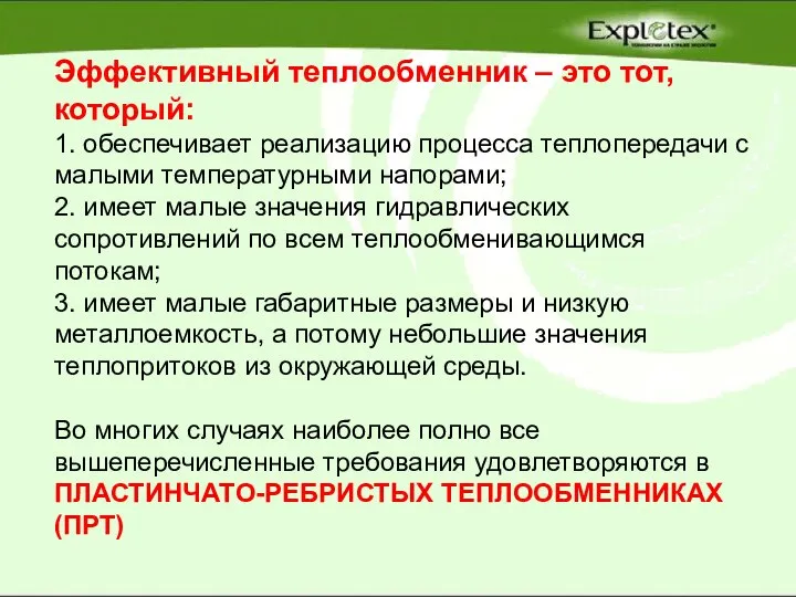 Эффективный теплообменник – это тот, который: 1. обеспечивает реализацию процесса теплопередачи с