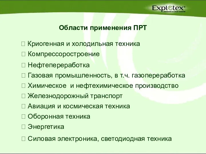 Области применения ПРТ ⮚ Криогенная и холодильная техника ⮚ Компрессоростроение ⮚ Нефтепереработка