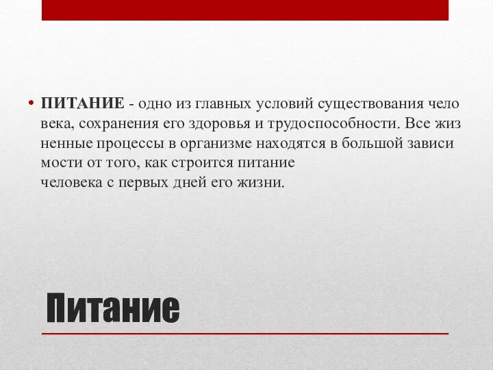 Питание ПИТАНИЕ - одно из главных условий существования человека, сохранения его здоровья