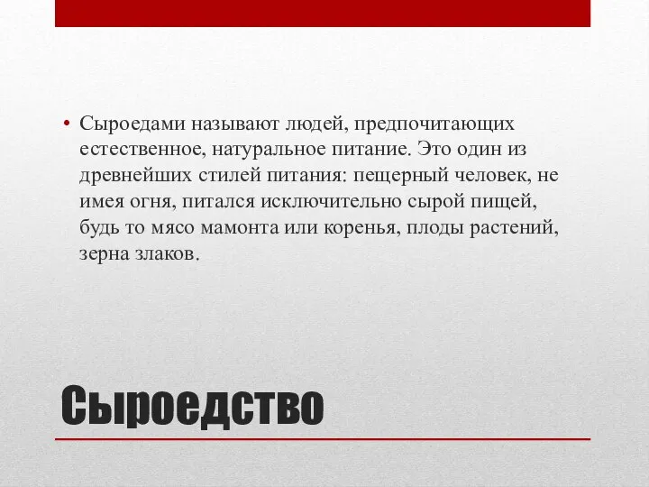 Сыроедство Сыроедами называют людей, предпочитающих естественное, натуральное питание. Это один из древнейших