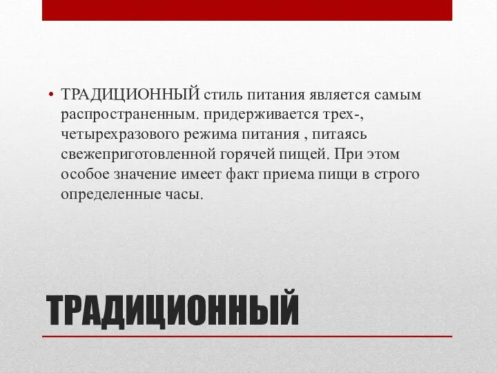 ТРАДИЦИОННЫЙ ТРАДИЦИОННЫЙ стиль питания является самым распространенным. придерживается трех-, четырехразового режима питания