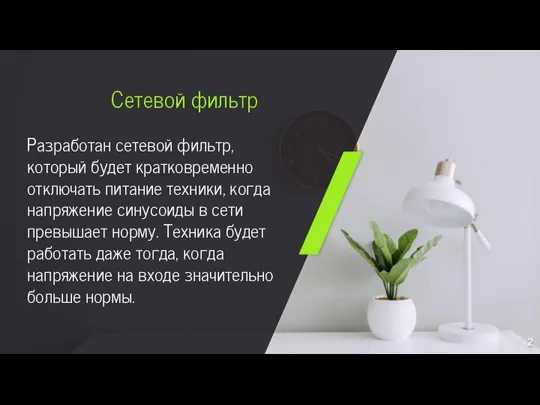 Сетевой фильтр Разработан сетевой фильтр, который будет кратковременно отключать питание техники, когда