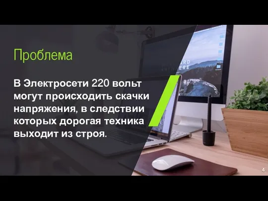 В Электросети 220 вольт могут происходить скачки напряжения, в следствии которых дорогая