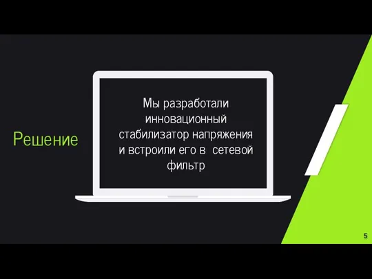 Мы разработали инновационный стабилизатор напряжения и встроили его в сетевой фильтр Решение