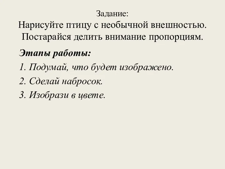 Этапы работы: 1. Подумай, что будет изображено. 2. Сделай набросок. 3. Изобрази