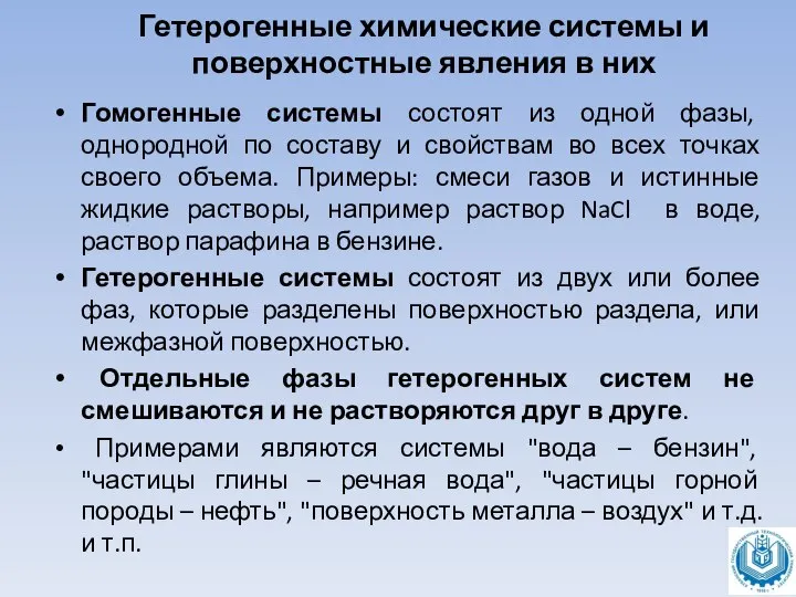 Гетерогенные химические системы и поверхностные явления в них Гомогенные системы состоят из