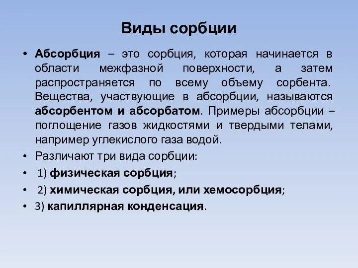 Виды сорбции Абсорбция – это сорбция, которая начинается в области межфазной поверхности,