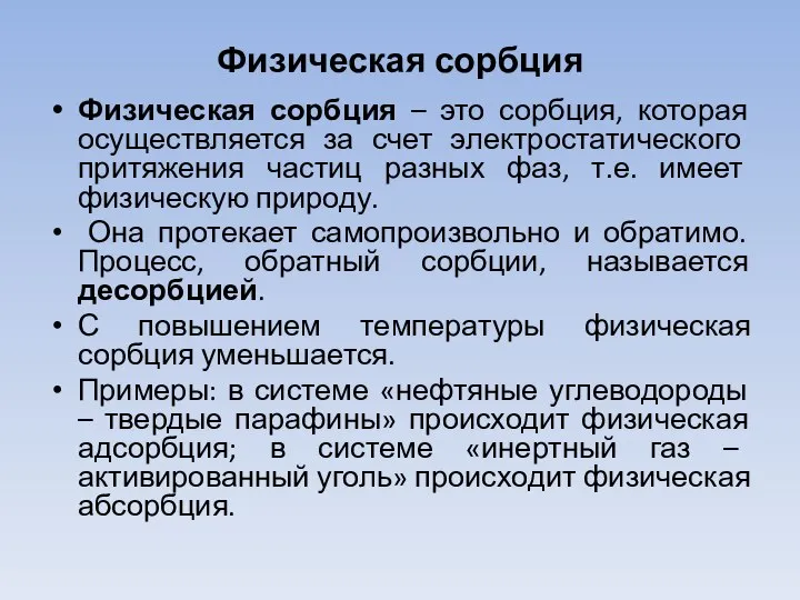 Физическая сорбция Физическая сорбция – это сорбция, которая осуществляется за счет электростатического