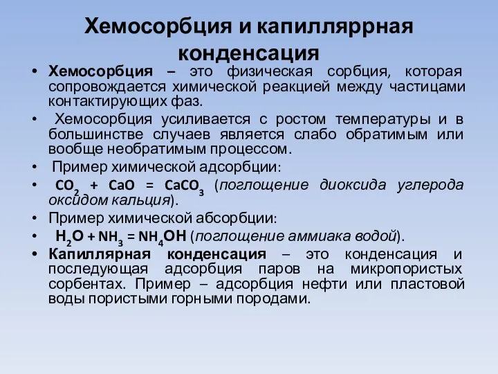 Хемосорбция и капилляррная конденсация Хемосорбция – это физическая сорбция, которая сопровождается химической