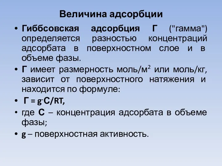 Величина адсорбции Гиббсовская адсорбция Г ("гамма") определяется разностью концентраций адсорбата в поверхностном