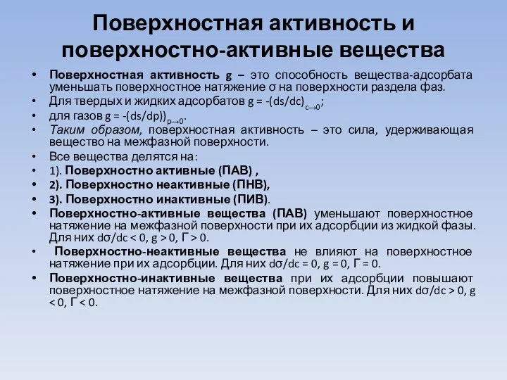 Поверхностная активность и поверхностно-активные вещества Поверхностная активность g – это способность вещества-адсорбата