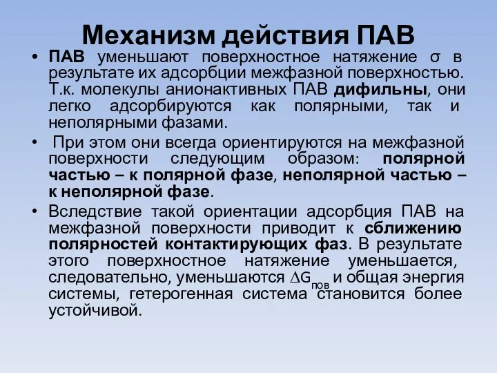 Механизм действия ПАВ ПАВ уменьшают поверхностное натяжение σ в результате их адсорбции