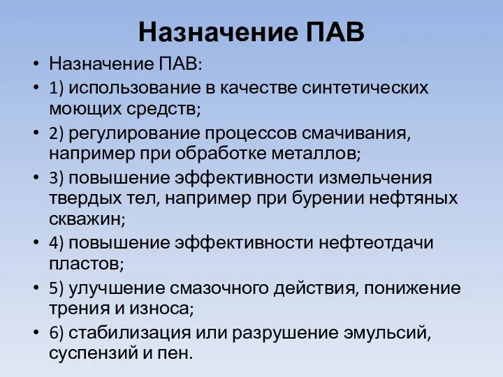 Назначение ПАВ Назначение ПАВ: 1) использование в качестве синтетических моющих средств; 2)