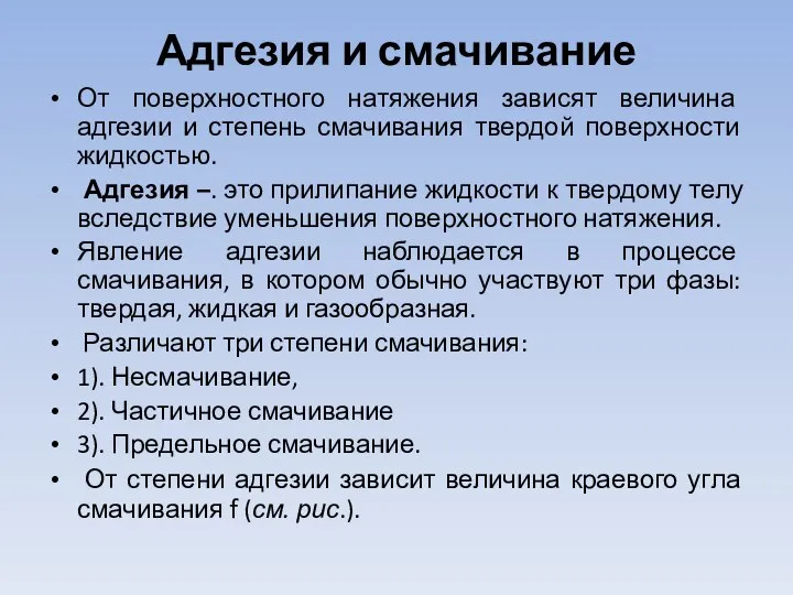 Адгезия и смачивание От поверхностного натяжения зависят величина адгезии и степень смачивания