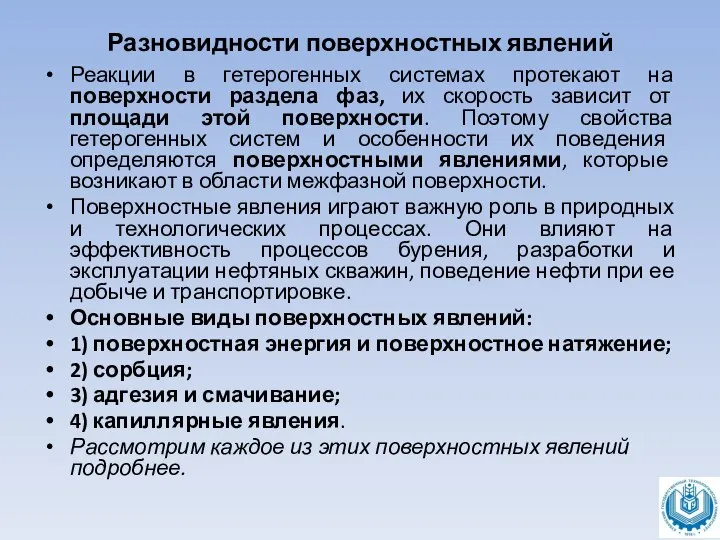 Разновидности поверхностных явлений Реакции в гетерогенных системах протекают на поверхности раздела фаз,