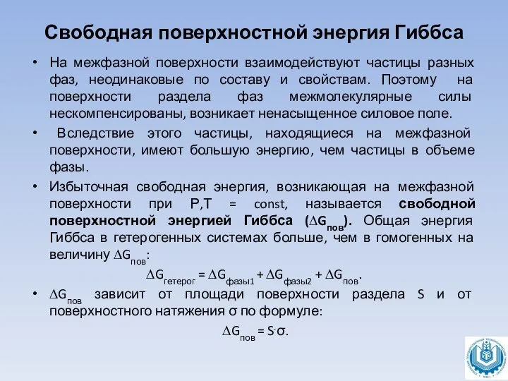 Свободная поверхностной энергия Гиббса На межфазной поверхности взаимодействуют частицы разных фаз, неодинаковые