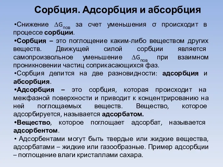 Сорбция. Адсорбция и абсорбция Снижение ∆Gпов за счет уменьшения σ происходит в