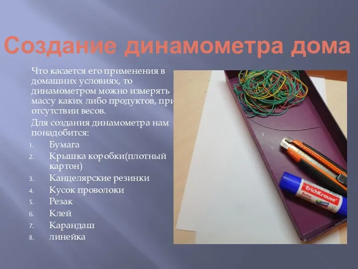 Создание динамометра дома Что касается его применения в домашних условиях, то динамометром