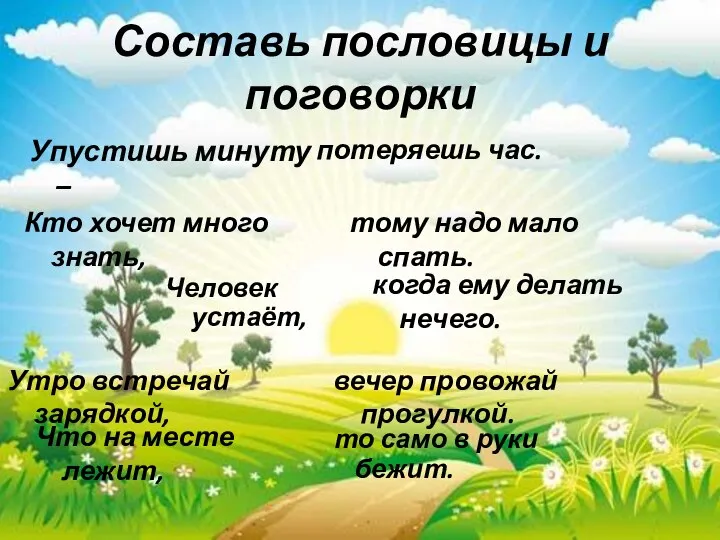 Составь пословицы и поговорки Упустишь минуту – потеряешь час. Кто хочет много