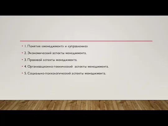 1. Понятия «менеджмент» и «управление» 2. Экономический аспекты менеджмента. 3. Правовой аспекты