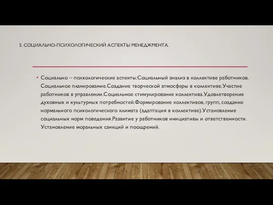 5. СОЦИАЛЬНО-ПСИХОЛОГИЧЕСКИЙ АСПЕКТЫ МЕНЕДЖМЕНТА. Социально – психологические аспекты:Социальный анализ в коллективе работников.Социальное