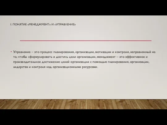 1. ПОНЯТИЕ «МЕНЕДЖМЕНТ» И «УПРАВЛЕНИЕ» Управление – это процесс планирования, организации, мотивации