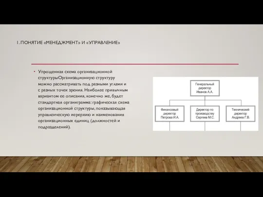 1. ПОНЯТИЕ «МЕНЕДЖМЕНТ» И «УПРАВЛЕНИЕ» Упрощенная схема организационной структурыОрганизационную структуру можно рассматривать