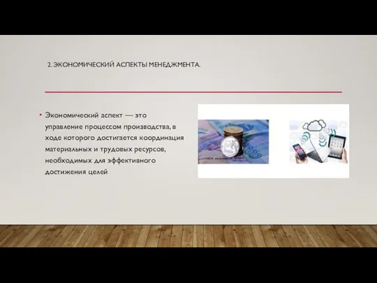 2. ЭКОНОМИЧЕСКИЙ АСПЕКТЫ МЕНЕДЖМЕНТА. Экономический аспект — это управление процессом производства, в