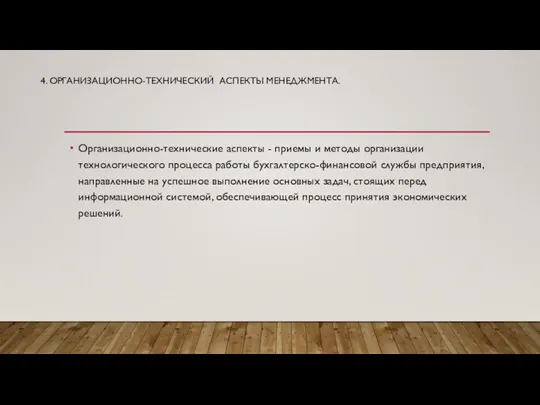 4. ОРГАНИЗАЦИОННО-ТЕХНИЧЕСКИЙ АСПЕКТЫ МЕНЕДЖМЕНТА. Организационно-технические аспекты - приемы и методы организации технологического