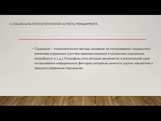 5. СОЦИАЛЬНО-ПСИХОЛОГИЧЕСКИЙ АСПЕКТЫ МЕНЕДЖМЕНТА. Социально – психологические методы основаны на использовании социального