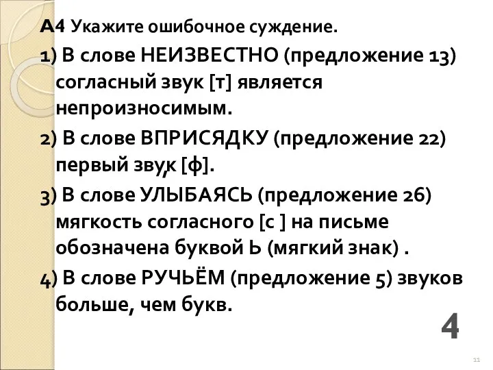 A4 Укажите ошибочное суждение. 1) В слове НЕИЗВЕСТНО (предложение 13) согласный звук