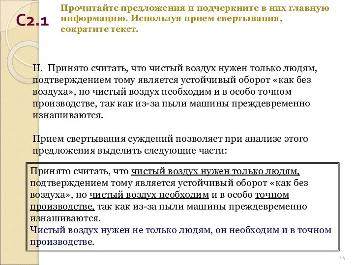 Прочитайте предложения и подчеркните в них главную информацию. Используя прием свертывания, сократите