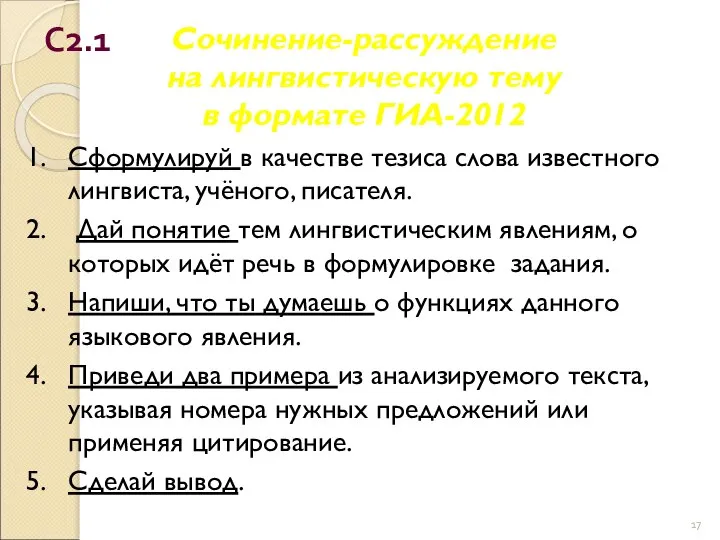Сочинение-рассуждение на лингвистическую тему в формате ГИА-2012 Сформулируй в качестве тезиса слова