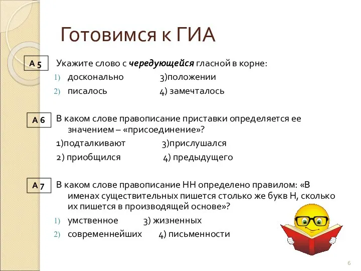 Готовимся к ГИА Укажите слово с чередующейся гласной в корне: досконально 3)положении