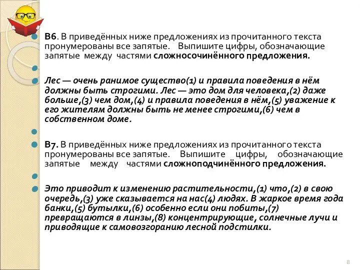 В6. В приведённых ниже предложениях из прочитанного текста пронумерованы все запятые. Выпишите