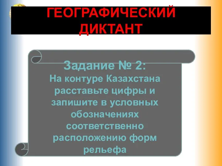 ГЕОГРАФИЧЕСКИЙ ДИКТАНТ Задание № 2: На контуре Казахстана расставьте цифры и запишите