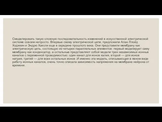 Смоделировать такую сложную последовательность изменений в искусственной электрической системе совсем непросто. Впервые