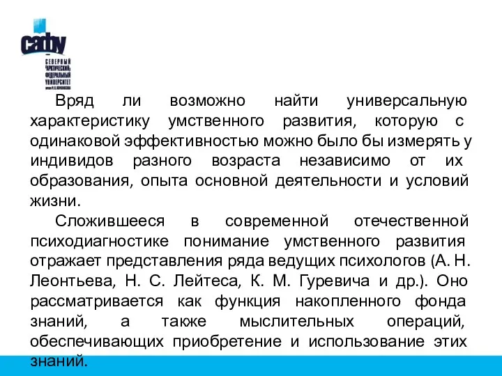 Вряд ли возможно найти универсальную характеристику умственного развития, которую с одинаковой эффективностью