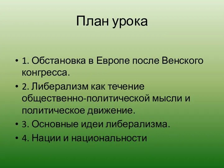 План урока 1. Обстановка в Европе после Венского конгресса. 2. Либерализм как