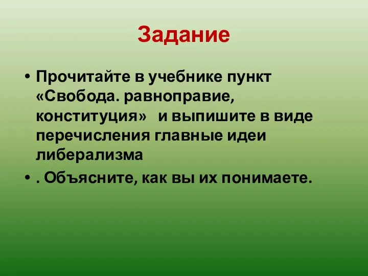 Задание Прочитайте в учебнике пункт «Свобода. равноправие, конституция» и выпишите в виде